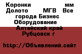 Коронки Atlas Copco 140мм Долото 215,9 МГВ - Все города Бизнес » Оборудование   . Алтайский край,Рубцовск г.